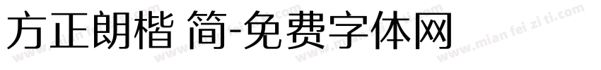 方正朗楷 简字体转换